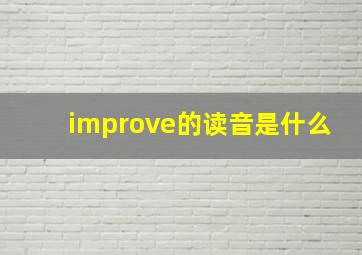 improve的读音是什么