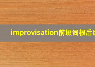 improvisation前缀词根后缀