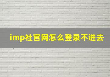 imp社官网怎么登录不进去