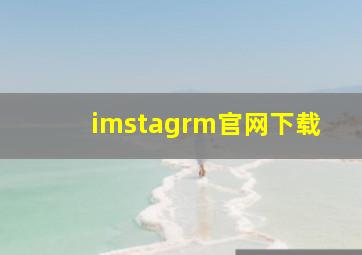 imstagrm官网下载