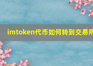 imtoken代币如何转到交易所