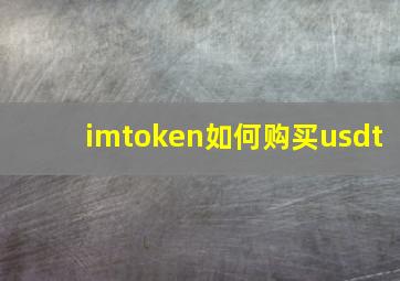 imtoken如何购买usdt