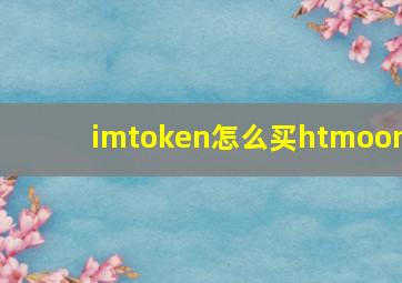 imtoken怎么买htmoon