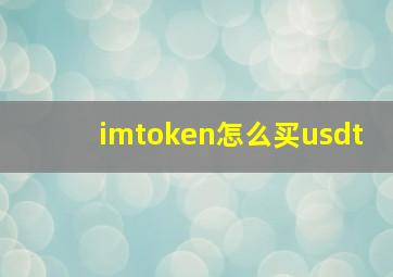 imtoken怎么买usdt