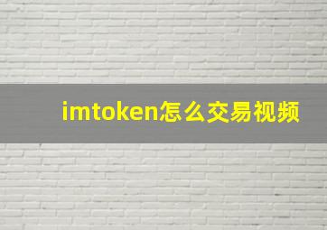 imtoken怎么交易视频