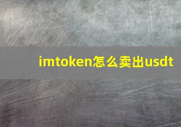 imtoken怎么卖出usdt