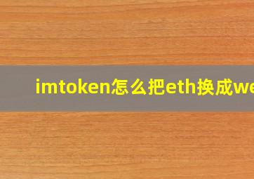 imtoken怎么把eth换成weth