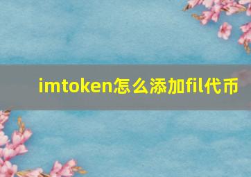 imtoken怎么添加fil代币