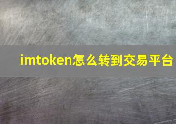 imtoken怎么转到交易平台