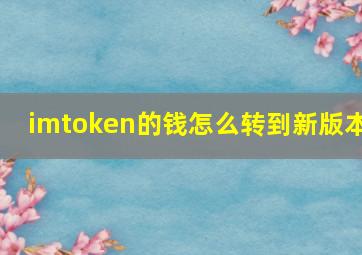 imtoken的钱怎么转到新版本