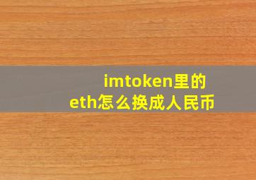 imtoken里的eth怎么换成人民币