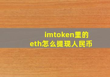 imtoken里的eth怎么提现人民币