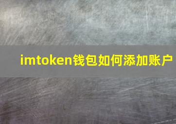 imtoken钱包如何添加账户