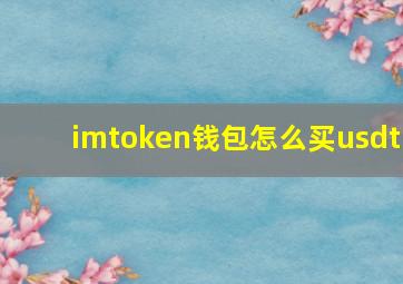 imtoken钱包怎么买usdt