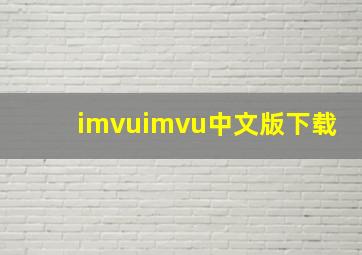 imvuimvu中文版下载