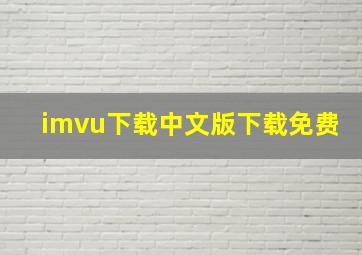 imvu下载中文版下载免费