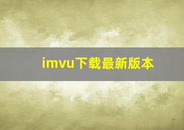 imvu下载最新版本