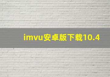 imvu安卓版下载10.4