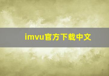 imvu官方下载中文