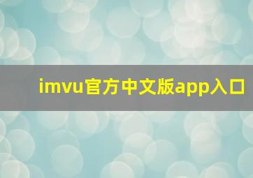 imvu官方中文版app入口