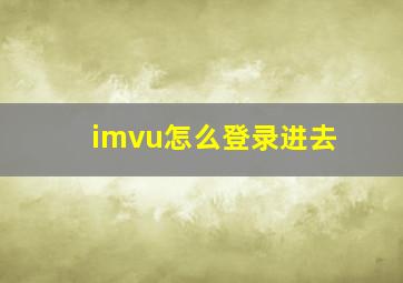 imvu怎么登录进去