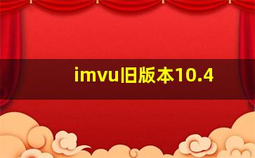 imvu旧版本10.4