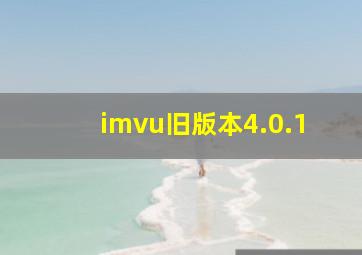 imvu旧版本4.0.1