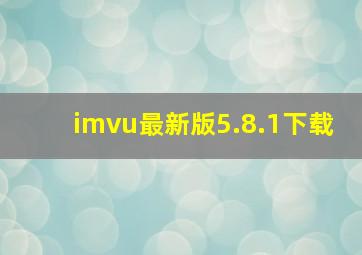 imvu最新版5.8.1下载