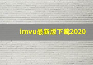 imvu最新版下载2020