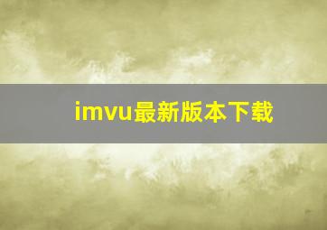 imvu最新版本下载