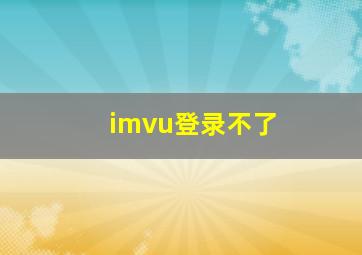 imvu登录不了