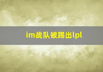 im战队被踢出lpl