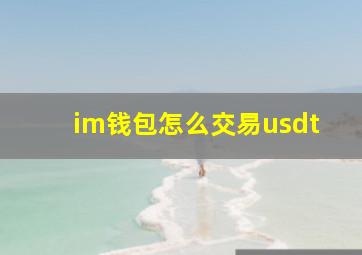 im钱包怎么交易usdt