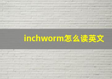 inchworm怎么读英文