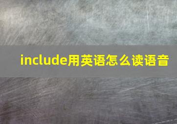 include用英语怎么读语音