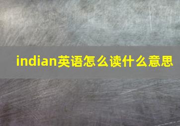 indian英语怎么读什么意思