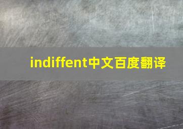 indiffent中文百度翻译