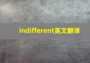 indifferent英文翻译