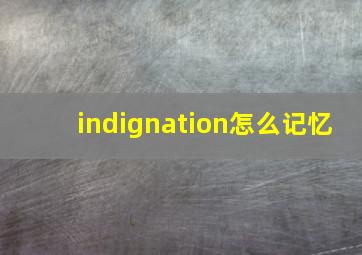 indignation怎么记忆