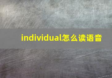 individual怎么读语音