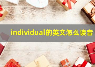 individual的英文怎么读音