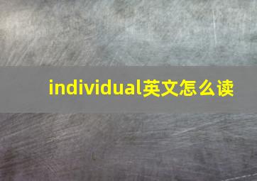 individual英文怎么读