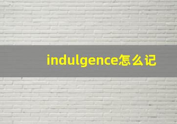 indulgence怎么记