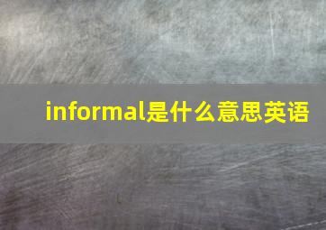 informal是什么意思英语