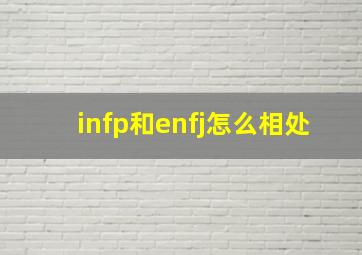 infp和enfj怎么相处