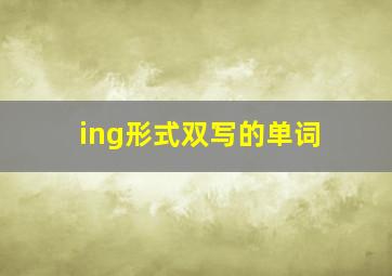 ing形式双写的单词