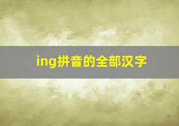 ing拼音的全部汉字