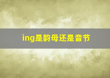 ing是韵母还是音节