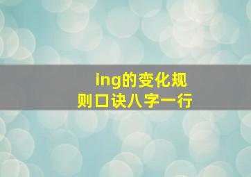 ing的变化规则口诀八字一行