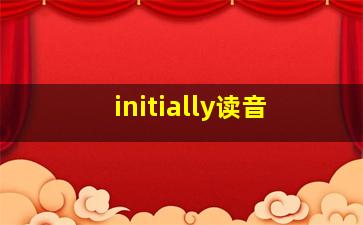 initially读音